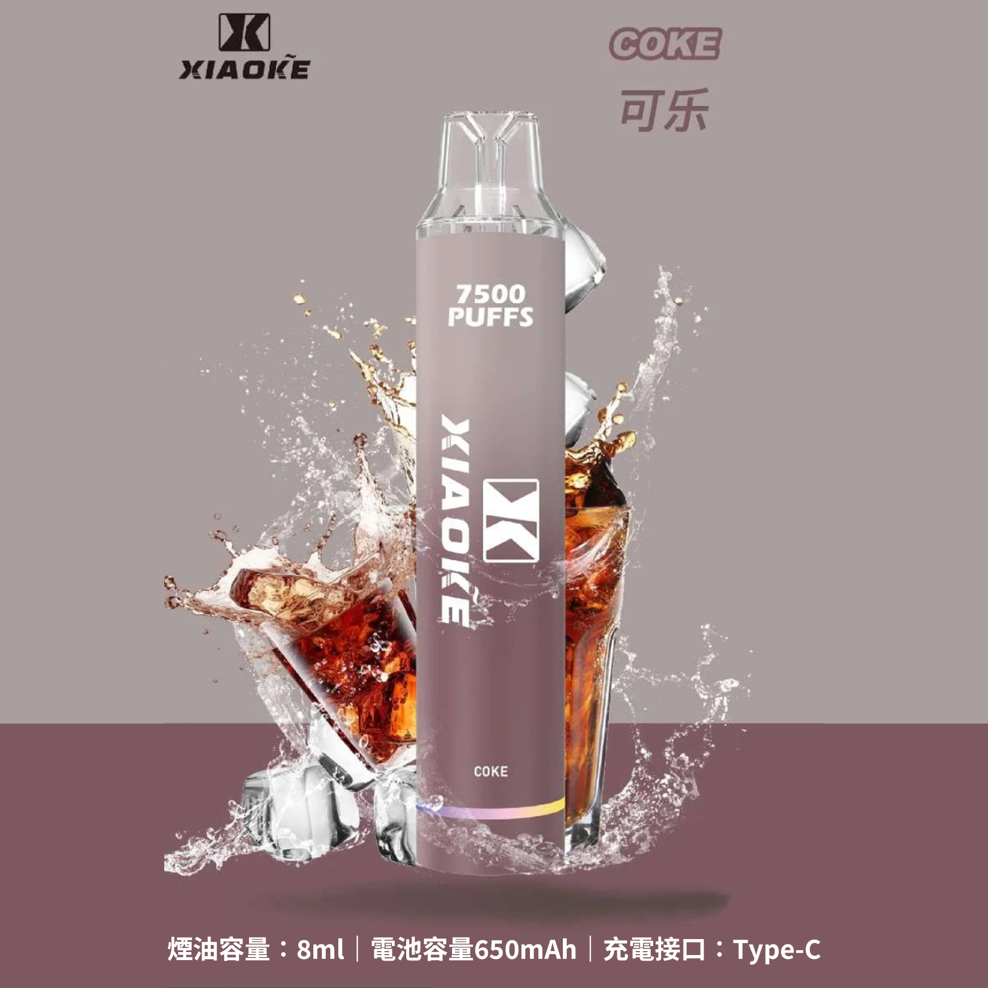 Xiaoke 梟客 一次性電子煙｜可樂口味・拋棄式電子菸・約 7500 口・炫酷發光設計