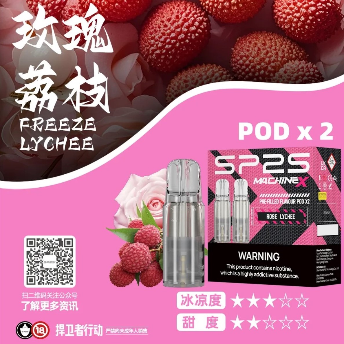 SP2 思博瑞 Machine X 霧化彈｜玫瑰荔枝・16 種口味・陶瓷芯電子煙霧化彈