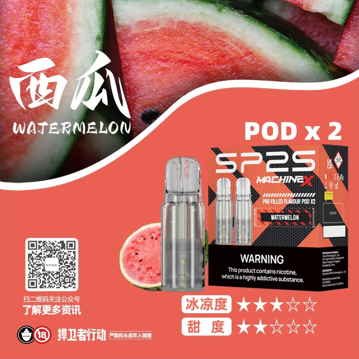 SP2 思博瑞 Machine X 霧化彈｜西瓜・16 種口味・陶瓷芯電子煙霧化彈
