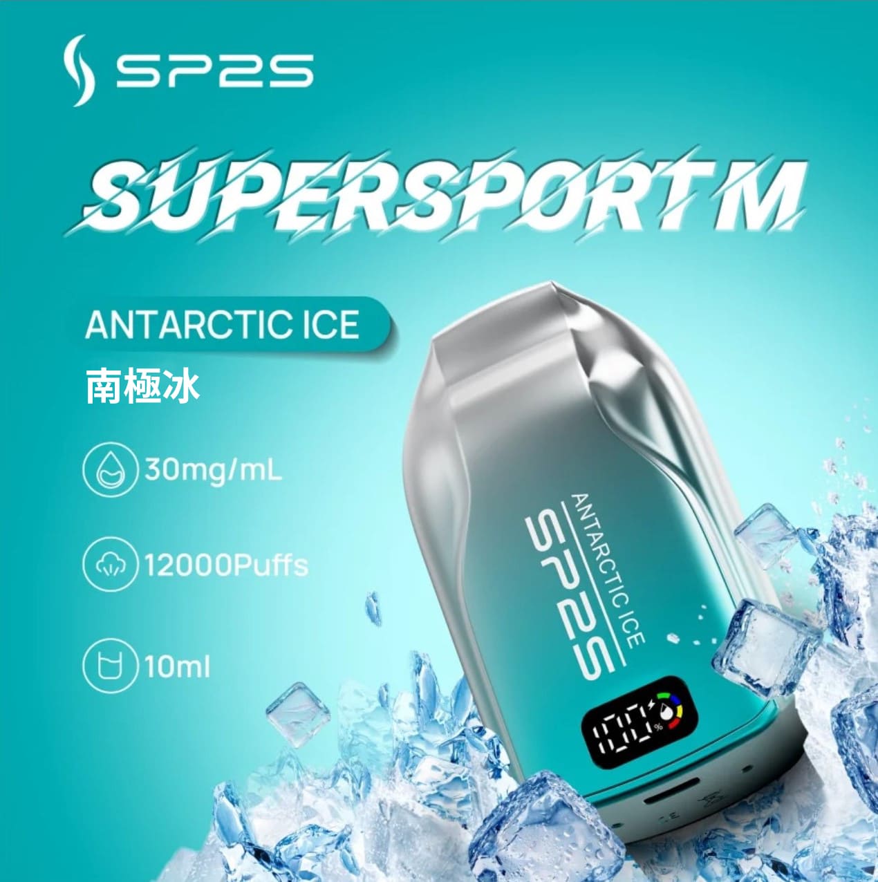 SP2 思博瑞 Supersport M 一次性電子煙｜南極冰口味・拋棄式電子菸・約 12000 口・10ml 大容量