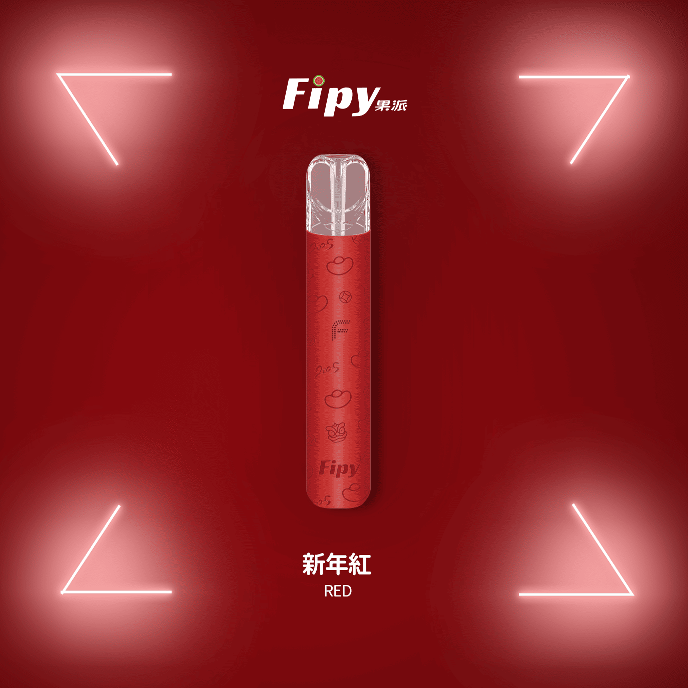 Fipy 果派 一代通用主機｜新年紅｜雙檔體驗・燈效設計
