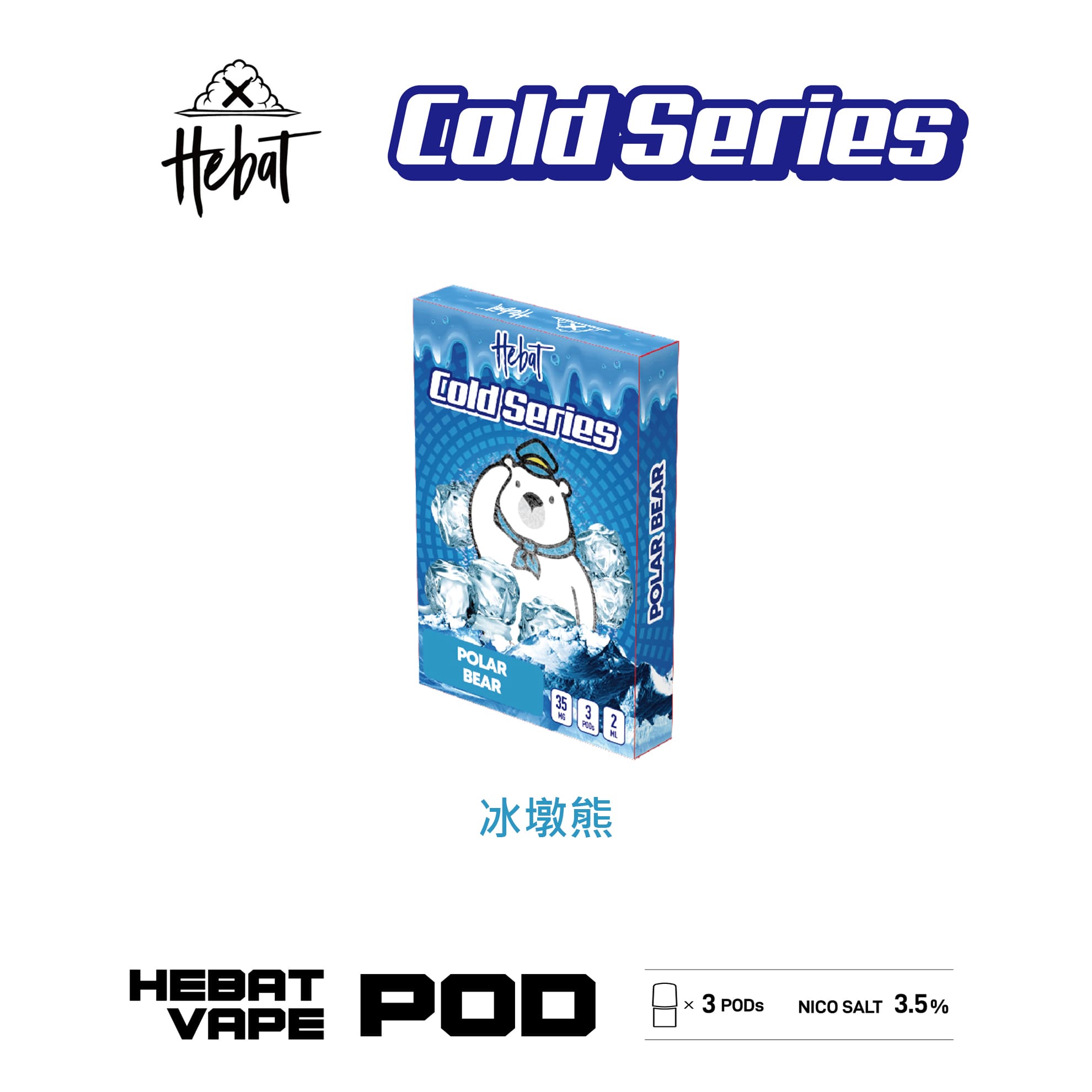 Hebat 喜貝 一代透明霧化彈｜冰墩熊口味・一代通用煙彈・清涼冰感