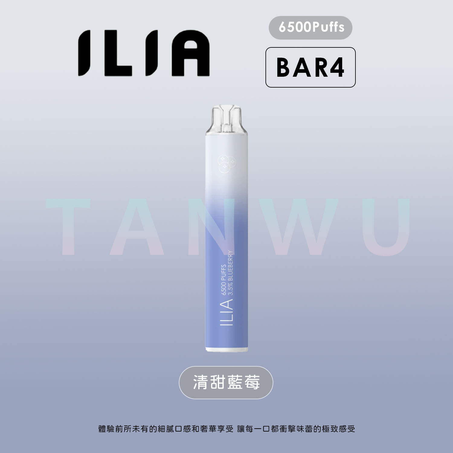 ILIA 哩啞 Bar 4 一次性電子煙｜清甜藍莓・拋棄式電子煙・約 6500 口・續行升級