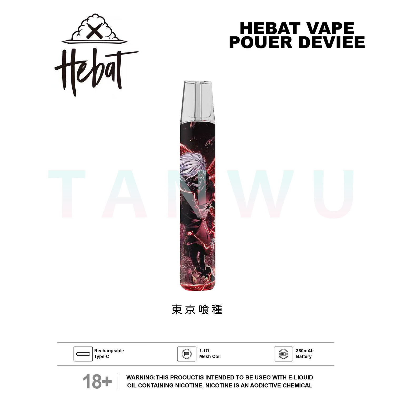  Hebat 喜貝 一代通用主機 單桿｜東京喰種 Tokyo Ghoul 聯名款・限定設計霧化桿