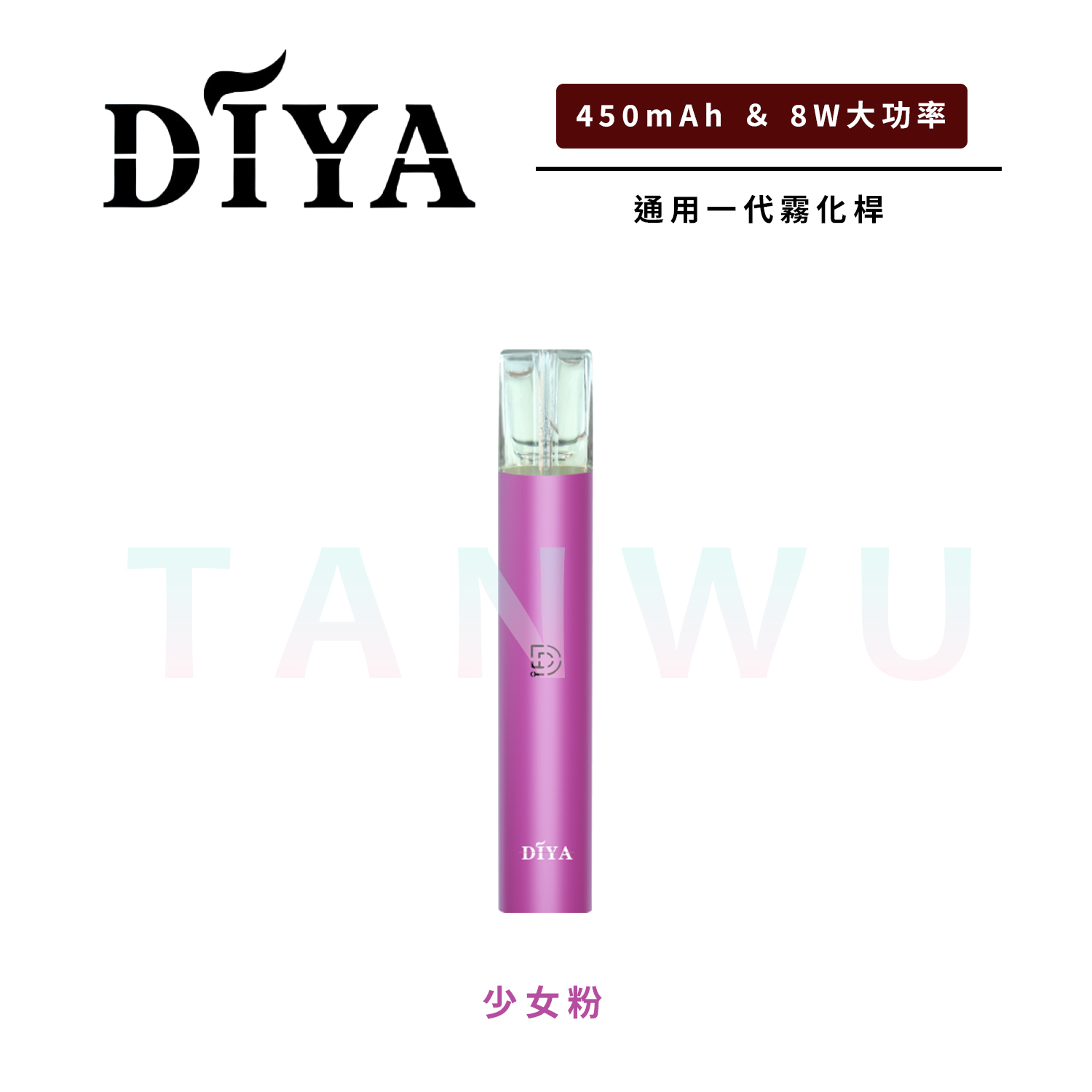 Diya 叮啞 一代通用主機｜少女粉｜卓越性能・8W輸出