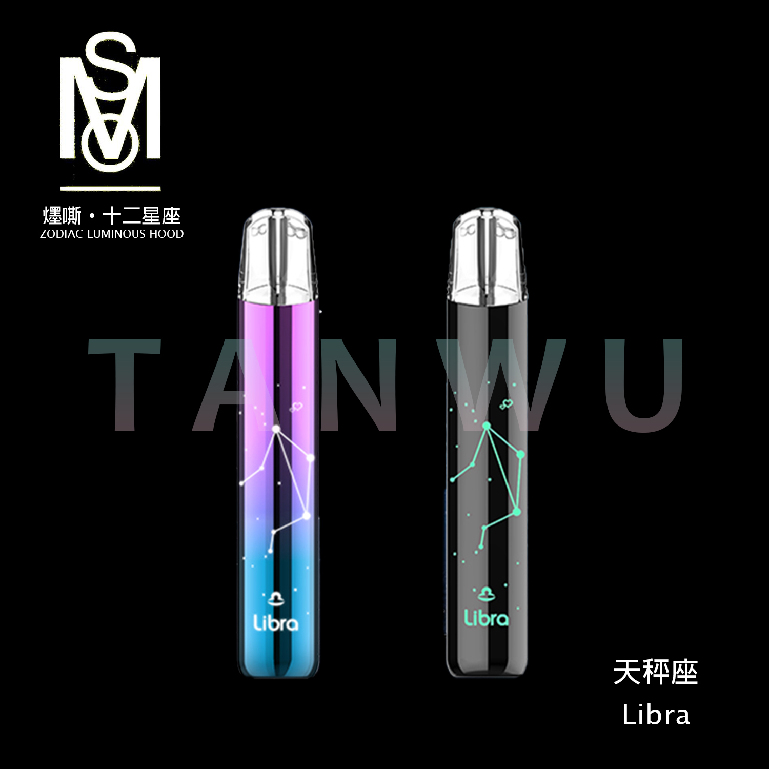 MSO 爅嘶 十二星座 一代通用主機｜天秤座・發光煙桿・漸變色設計