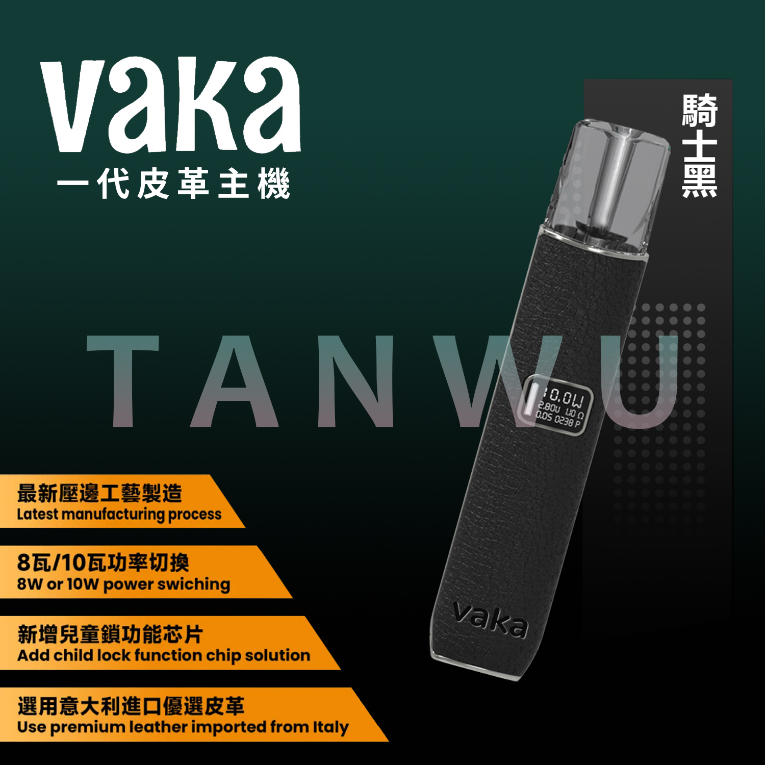 Vaka 一代通用主機｜騎士黑皮革主機・雙檔功率調節・電量顯示霧化桿