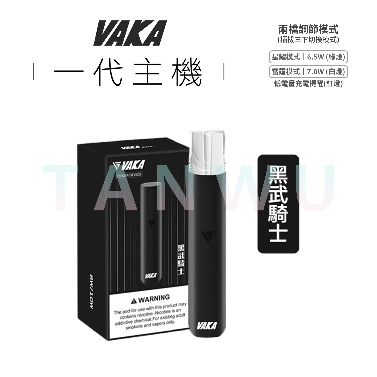 Vaka 一代通用電子煙主機｜黑武騎士・雙檔功率調節・長效續航霧化桿