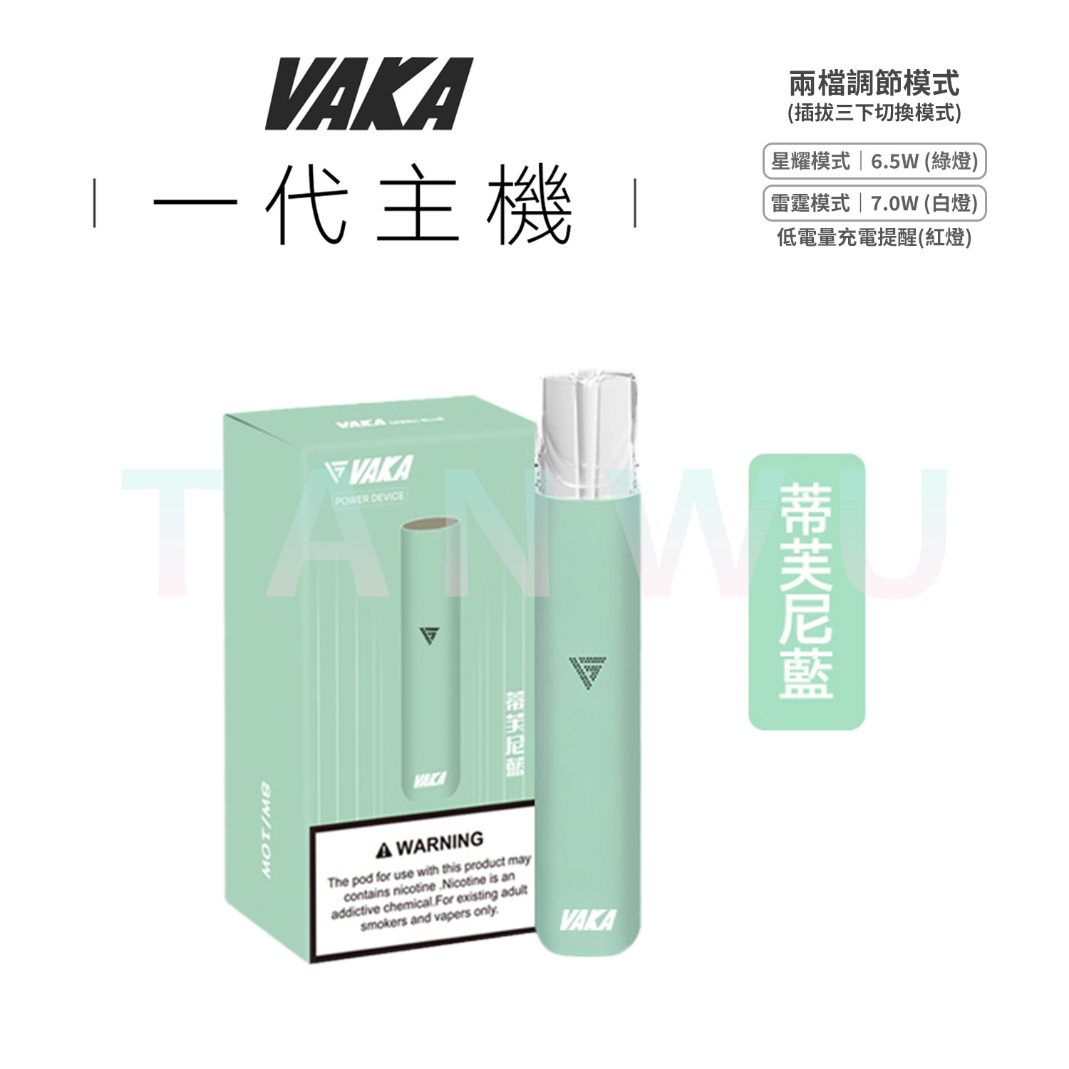 Vaka 一代通用電子煙主機｜蒂芙尼藍・雙檔功率調節・長效續航霧化桿