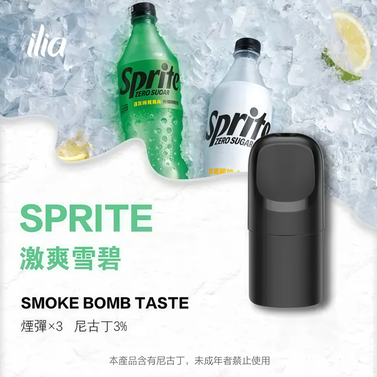 ILIA 哩啞 Ultra 五代霧化彈｜激爽雪碧・四代／五代／六代通用煙彈