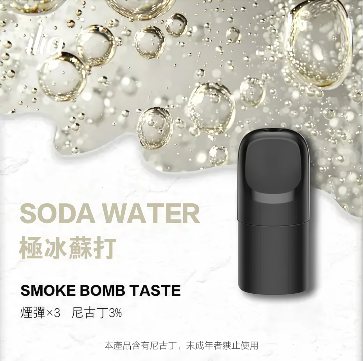 ILIA 哩啞 Ultra 五代霧化彈｜極冰蘇打・四代／五代／六代通用煙彈